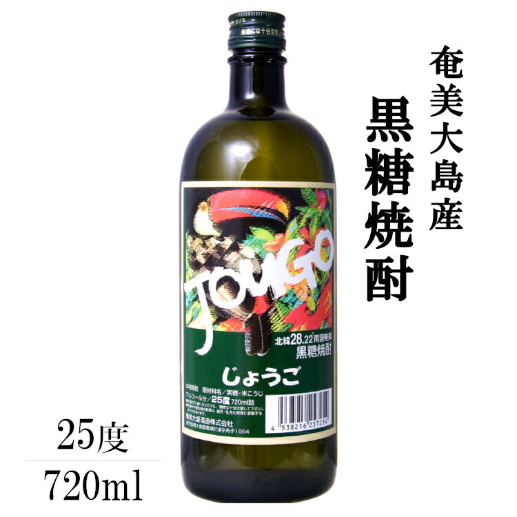 JOUGO じょうご 720ml 25度 黒糖焼酎 / 奄美大島酒造 日本 鹿児島