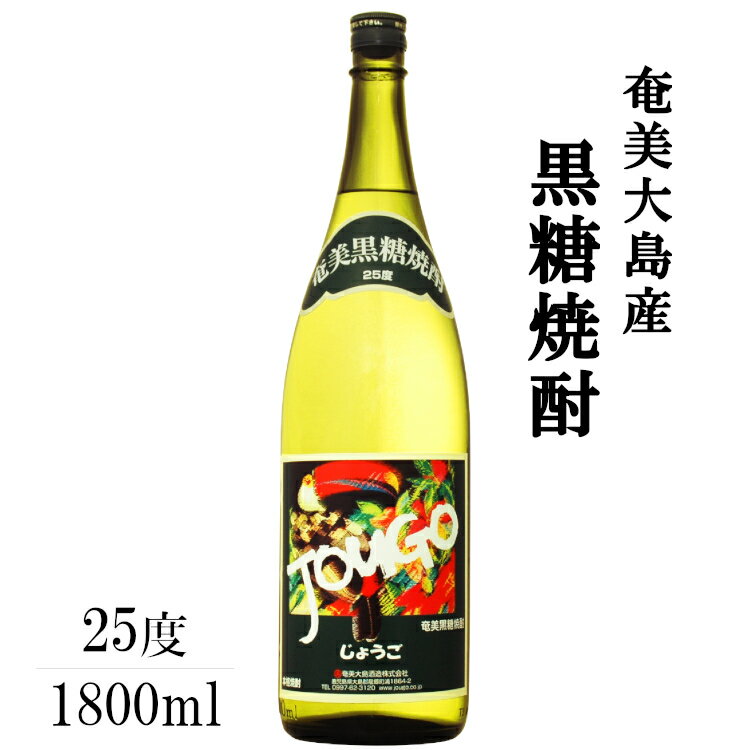 JOUGO じょうご 1800ml 25度 / 奄美大島酒造 黒糖焼酎 日本 鹿児島 1.8L 1本 一升瓶