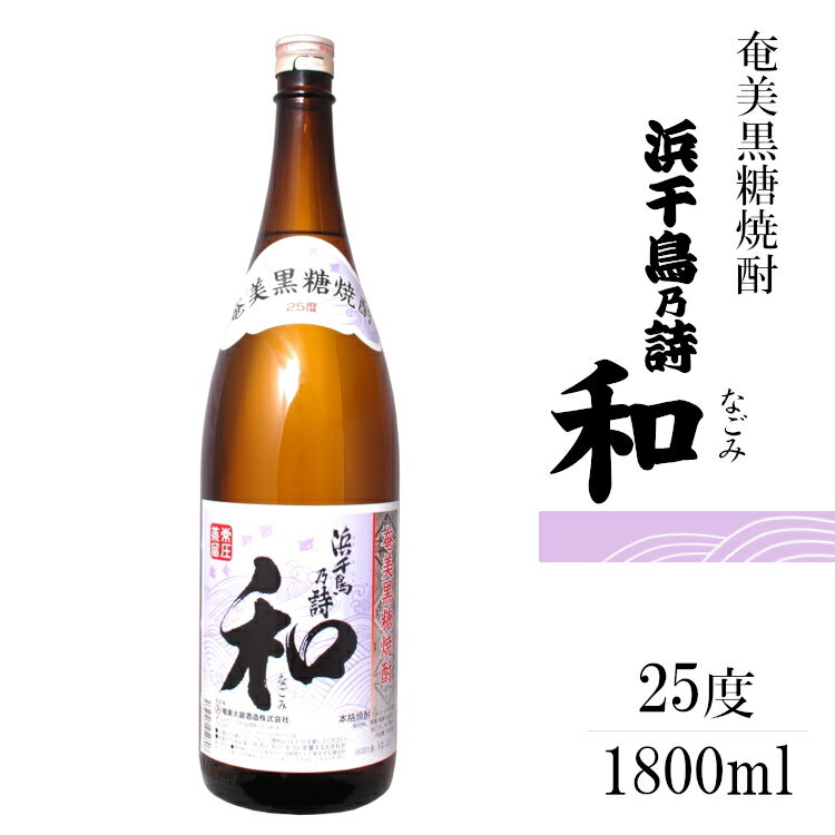 商品情報 内容量 1800ml 原材料名 黒糖(奄美大島産)・米こうじ アルコール度数 25度 タイプ 乙類・単式蒸留焼酎　黒糖焼酎 飲み頃温度 ロック、水割り、お湯割り 製造者 奄美大島酒造 ※商品情報につきましては製造ロットにより変更となる場合がございます。詳しくは『商品についての問い合わせ』よりお尋ね下さい。 こちらもオススメ鹿児島県　奄美大島酒造 浜千鳥乃詩 和-なごみ- 黒糖焼酎 25度 1800ml 奄美の名水仕込み島人が愛する黒糖焼酎 鹿児島と沖縄県のほぼ中間に位置する美しい珊瑚礁の島 「奄美大島」 その鮮やかなブルーの空と海をのびのびと軽やかに飛び交う姿が印象的な浜千鳥は 島の民謡にも多く唄われ、まさに奄美の人々のおおらかさや島の情緒を物語っているようです。 奄美大島産の上質な黒糖をふんだんに用い2年以上の熟成をした 甘い香りと深いコクがある酒造自慢の黒糖焼酎『浜千鳥乃詩』に黒麹仕込みの原酒をブレンドしています。 まるで黒糖を食べているかのような旨みが凝縮された丸みのある浜千鳥乃詩に黒麹仕込み由来の香ばしいコクが合わさった、柔らかな味わいの焼酎です。 2