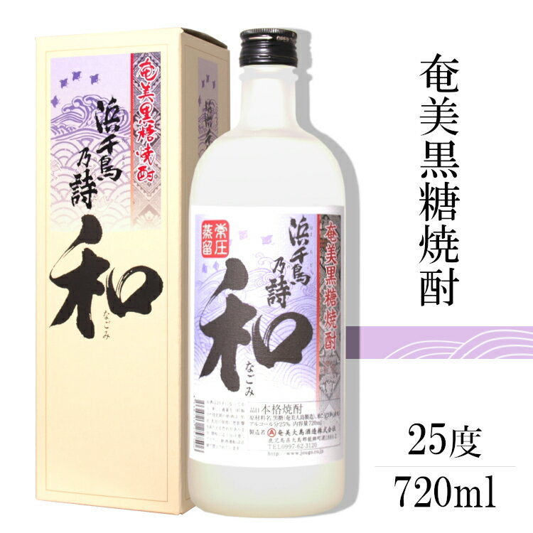 商品情報 内容量 720ml 原材料名 黒糖(奄美大島産)・米こうじ アルコール度数 25度 タイプ 乙類・単式蒸留焼酎　黒糖焼酎 飲み頃温度 ロック、水割り、お湯割り 製造者 奄美大島酒造 ※商品情報につきましては製造ロットにより変更となる場合がございます。詳しくは『商品についての問い合わせ』よりお尋ね下さい。 こちらもオススメ鹿児島県　奄美大島酒造 浜千鳥乃詩 和-なごみ- 黒糖焼酎 25度 720ml 奄美の名水仕込み島人が愛する黒糖焼酎 鹿児島と沖縄県のほぼ中間に位置する美しい珊瑚礁の島 「奄美大島」 その鮮やかなブルーの空と海をのびのびと軽やかに飛び交う姿が印象的な浜千鳥は 島の民謡にも多く唄われ、まさに奄美の人々のおおらかさや島の情緒を物語っているようです。 奄美大島産の上質な黒糖をふんだんに用い2年以上の熟成をした 甘い香りと深いコクがある酒造自慢の黒糖焼酎『浜千鳥乃詩』に黒麹仕込みの原酒をブレンドしています。 まるで黒糖を食べているかのような旨みが凝縮された丸みのある浜千鳥乃詩に黒麹仕込み由来の香ばしいコクが合わさった、柔らかな味わいの焼酎です。 2