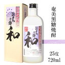 商品情報 内容量 720ml 原材料名 黒糖(奄美大島産)・米こうじ アルコール度数 25度 タイプ 乙類・単式蒸留焼酎　黒糖焼酎 飲み頃温度 ロック、水割り、お湯割り 製造者 奄美大島酒造 ※商品情報につきましては製造ロットにより変更となる場合がございます。詳しくは『商品についての問い合わせ』よりお尋ね下さい。 こちらもオススメ鹿児島県　奄美大島酒造 浜千鳥乃詩 和-なごみ- 黒糖焼酎 25度 720ml 奄美の名水仕込み島人が愛する黒糖焼酎 鹿児島と沖縄県のほぼ中間に位置する美しい珊瑚礁の島 「奄美大島」 その鮮やかなブルーの空と海をのびのびと軽やかに飛び交う姿が印象的な浜千鳥は 島の民謡にも多く唄われ、まさに奄美の人々のおおらかさや島の情緒を物語っているようです。 奄美大島産の上質な黒糖をふんだんに用い2年以上の熟成をした 甘い香りと深いコクがある酒造自慢の黒糖焼酎『浜千鳥乃詩』に黒麹仕込みの原酒をブレンドしています。 まるで黒糖を食べているかのような旨みが凝縮された丸みのある浜千鳥乃詩に黒麹仕込み由来の香ばしいコクが合わさった、柔らかな味わいの焼酎です。 2