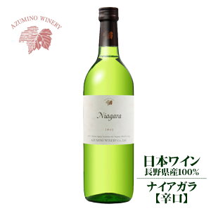 安曇野ワイナリー ナイアガラ 辛口 720ml / 日本ワイン 長野県産