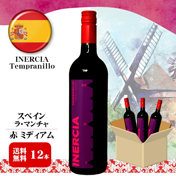 商品情報 内容量 750ml×12本 原材料名 ぶどう（スペイン産）／酸化防止剤（亜硫酸塩） ぶどう品種 テンプラニーリョ タイプ 赤　ミディアムボディ アルコール度数 12.5度 飲み頃温度 10～14℃ 製造者 VINOS COLOMAN ※商品情報につきましては製造ロットにより変更となる場合がございます。詳しくは『商品についての問い合わせ』よりお尋ね下さい。 こちらもオススメ 　VINOS COLOMANイネルシア 赤750ml×12本セット 毎日飲みたい!?コストパフォーマンス抜群のスペイン産 赤ワイン 限りなく広大なぶどう畑が広がるスペインのラ・マンチャ地方。 寒暖の差と乾燥した気候、そして、太陽の光に恵まれたこの地にあるワイナリー「VINOS COLOMAN社」は、低価格ながらも優れたワインを生産しています。 スペイン産のテンプラニーリョ種から造られたこのワインは、チェリーなどの赤い果実やジャム、それにサフランを想わせる香りがあり、程よい渋味とまろやかな口当たりが楽しめます。 生ハムやサラミ、ハードチーズといった軽食と良い相性を示します。 10度くらいに軽く冷やしても美味しく召し上がれます。 ※ お届け先が【北海道・沖縄・離島】の場合、送料500円(税込)となります。 ＜夏場の配送便について＞ 気温の高い時期は輸送中等に起こる、高温による液漏れや劣化等を防ぐためにチルド便の使用をお勧めしております。 2