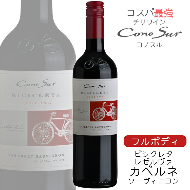 コノスル ビシクレタ〔カベルネソーヴィニヨン〕レゼルバ 750ml / コスパ最強 チリ Cono Sur ヴァラエタル 赤ワイン フルボディ