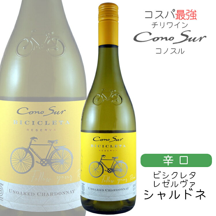 コノスル ビシクレタ〔シャルドネ〕レゼルバ 750ml / コスパ最強 チリ Cono Sur ヴァラエタル 白ワイン 辛口