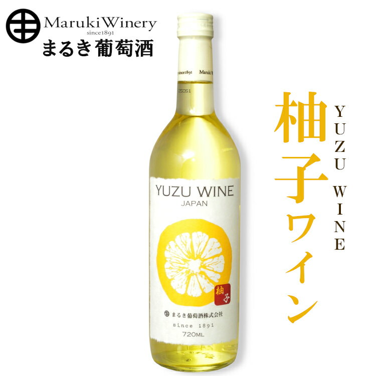 まるき葡萄酒 ゆずワイン 720ml / 甘味果実酒 山梨県 柚子 YUZU WINE 白ワイン やや甘口 NV 甲州市 勝..