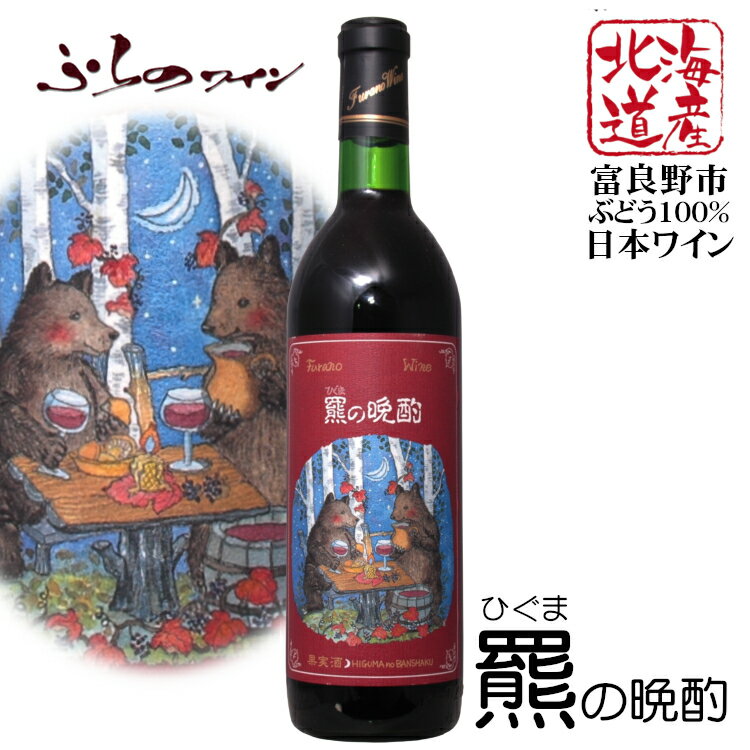 商品情報 内容量 720ml 原材料名 ぶどう（北海道富良野市産）/酸化防止剤（亜硫酸塩） ぶどう品種 ふらの2号、ツバイゲルトレーベ タイプ 赤 辛口 ミディアムボディ アルコール度数 12.5度 飲み頃温度 15〜18℃ 製造者 ふらのワイン 富良野市ぶどう果樹研究所 ※商品情報につきましては製造ロットにより変更となる場合がございます。詳しくは『商品についての問い合わせ』よりお尋ね下さい。 こちらもオススメふらのワイン 羆の晩酌- ひぐまのばんしゃく - 美しいラベンダー畑でも有名な北海道富良野市のワイナリー ふらのワイン自社開発ぶどう使用ワイン 自然豊かな富良野の地に育まれたふらのワイン。 自然の恵みや職人たちの努力、そして富良野市民のたくさんの思いが詰まっています。 羆の晩酌は、ふらのワインで自社開発した「ふらの2号」と北海道産赤ワイン用ぶどうの代表品種「ツヴァイゲルトレーベ」を使用。 「ふらの2号」は、富良野に自生している山ぶどうとセイベル種を交配させた日本独自の新品種で、非常に寒さと病気に強く、とても糖度が高いのが特長です。 その糖度の高さから、山で栽培された際に、甘いものを好むとされるクマに食べられたとのエピソードがあるほど。 スパイシーな香りと「ふらの2号」の父親である山ぶどうのコクと酸味を受け継いだ、骨格のしっかりした辛口の赤ワインです。 大自然が生み出す香り豊かなワインをお楽しみください。 ＜夏場の配送便について＞ 気温の高い時期は輸送中等に起こる、高温による液漏れや劣化等を防ぐためにチルド便の使用をお勧めしております。 2