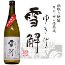 雪解 -ゆきげ- 粕取り焼酎 25度 720ml〔リムーザン樽熟成〕/ 藤崎そう兵衛商店 埼玉 兵庫県産粕100% バレンタインデー