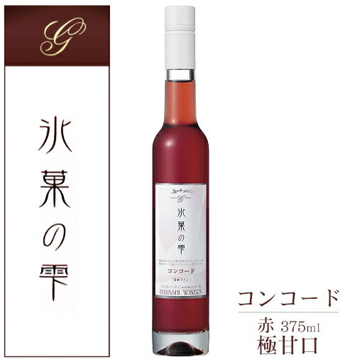 五一わいん 氷果の雫 コンコード 375ml / 極甘口 デザートワイン 氷菓 赤 林農園 長野県 日本ワイン