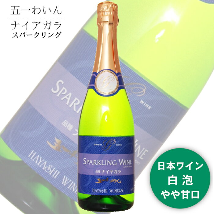 五一わいん ナイヤガラ スパークリング 720ml / 林農園 白泡 日本ワイン