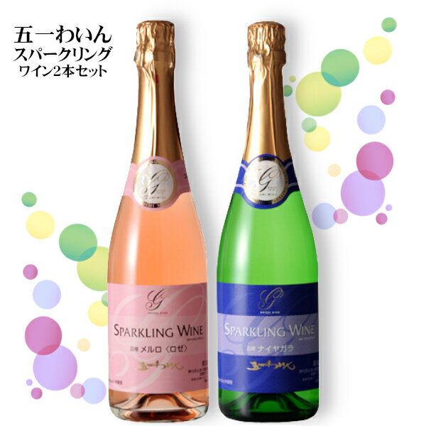 五一わいん スパークリング ＆ 2本セット / 林農園 長野県産 泡 日本ワイン 720ml×各1本 ANM 014488 母の日