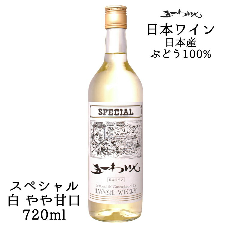 商品情報 内容量 720ml 原材料名 ぶどう（日本産）／酸化防止剤（亜硫酸塩） ぶどう品種 日本産セイベル種主体 タイプ 白 やや甘口 ライトボディ アルコール度数 12度 飲み頃温度 6〜8℃ 製造者 株式会社林農園（五一ワイン） お知らせ 五一 スペシャルは、包材をコルク栓仕様からスクリューキャップ仕様に順次変更を予定しております。ご注文のタイミング・在庫状況により仕様が異なる場合がございます。あらかじめご了承くださいませ。 ※商品情報につきましては製造ロットにより変更となる場合がございます。詳しくは『商品についての問い合わせ』よりお尋ね下さい。 こちらもオススメ五一わいん スペシャル[白] 確かな美味しさを感じる1本 セイベル種等、数種類の品種をブレンドした白ワイン。 フレッシュでフルーティーな香りと爽やかな酸味がある口当たりの良いワインです。 ＜夏場の配送便について＞ 気温の高い時期は輸送中等に起こる、高温による液漏れや劣化等を防ぐためにチルド便の使用をお勧めしております。 2