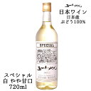 商品情報 内容量 720ml 原材料名 ぶどう（日本産）／酸化防止剤（亜硫酸塩） ぶどう品種 日本産セイベル種主体 タイプ 白 やや甘口 ライトボディ アルコール度数 12度 飲み頃温度 6〜8℃ 製造者 株式会社林農園（五一ワイン） お知らせ 五一 スペシャルは、包材をコルク栓仕様からスクリューキャップ仕様に順次変更を予定しております。ご注文のタイミング・在庫状況により仕様が異なる場合がございます。あらかじめご了承くださいませ。 ※商品情報につきましては製造ロットにより変更となる場合がございます。詳しくは『商品についての問い合わせ』よりお尋ね下さい。 こちらもオススメ五一わいん スペシャル[白] 確かな美味しさを感じる1本 セイベル種等、数種類の品種をブレンドした白ワイン。 フレッシュでフルーティーな香りと爽やかな酸味がある口当たりの良いワインです。 ＜夏場の配送便について＞ 気温の高い時期は輸送中等に起こる、高温による液漏れや劣化等を防ぐためにチルド便の使用をお勧めしております。 2