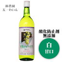 商品情報 内容量 720ml原材料名 ぶどう（日本産） ぶどう品種 日本産　ナイヤガラ タイプ 白 甘口 アルコール度数 12度 飲み頃温度 8〜10℃ 製造者 株式会社林農園（五一ワイン） ※商品情報につきましては製造ロットにより変更となる場合がございます。詳しくは『商品についての問い合わせ』よりお尋ね下さい。林農園 五一わいん酸化防止剤無添加ワイン完熟ナイヤガラ〔白・甘口〕720ml 毎日楽しむものだから製法からこだわりたい酸化防止剤不使用の日本ワインです 普通より収穫時期を遅らせ、完全に熟したナイアガラのみを使用し醸造したワインです。 フルーティーなナイアガラの甘い香りが心地よく、甘みと酸味のバランスよくジューシーでありながらすっきりとした味わいです。 酸化防止剤無添加で、完熟したナイアガラをそのままワインにした飲みやすい甘口の白ワインです。 ＜夏場の配送便について＞ 気温の高い時期は輸送中等に起こる、高温による液漏れや劣化等を防ぐためにチルド便の使用をお勧めしております。 2