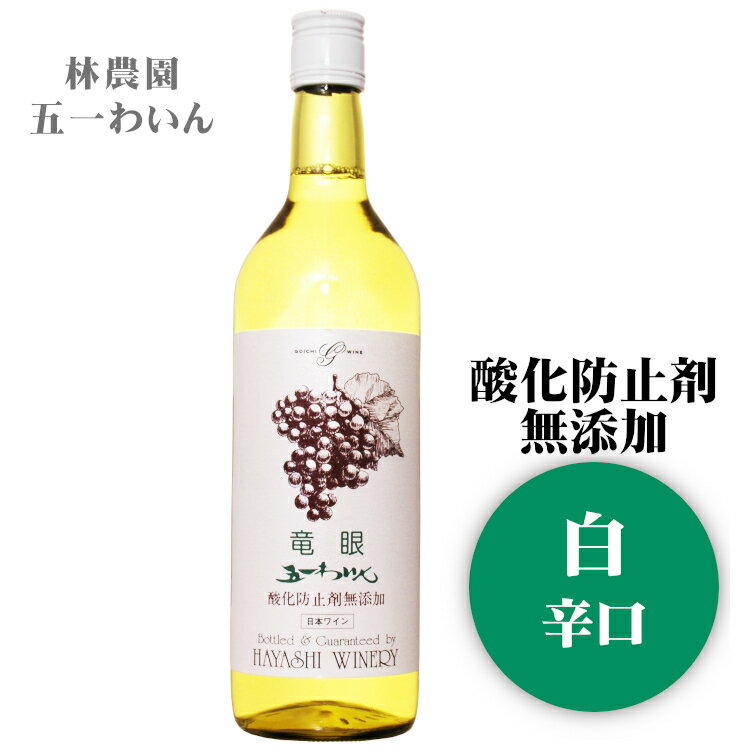 五一わいん 酸化防止剤無添加 竜眼 720ml / 日本ワイン 林農園 白ワイン 長野 龍眼 Ryugan