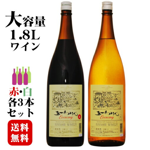 五一わいん　エコノミー［ 赤3本 / 白3本 ］ 1800ml×6本セット / 日本ワイン 林農園 1.8L 一升瓶◆送料無料◆ 014489