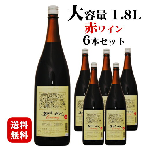 五一わいん エコノミー 赤 1800ml×6本セット / 日本ワイン 林農園 1.8L×6本 一升瓶◆送料無料◆ 014487