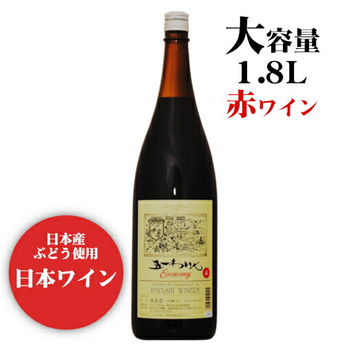 商品情報 内容量 1800ml 原材料名 ぶどう（日本産）／酸化防止剤（亜硫酸塩） タイプ 赤 中口 ライトボディ アルコール度数 12度 製造者 株式会社林農園（五一ワイン） 　バリエーション　 ※商品情報につきましては製造ロットにより変更となる場合がございます。詳しくは『商品についての問い合わせ』よりお尋ね下さい。五一わいん エコノミー[赤] 1800ml 軽いソフトな渋み気軽に楽しめるデイリーワイン 明治からの果樹栽培、そして大正からワイン造りを営み、古くから長野県桔梗ヶ原の地で親しまれている五一わいん。 気軽に楽しめるライトな飲み口が人気の一升瓶サイズのワインです。 マスカットベリーAとコンコード2つの品種の長所を引き出し、軽いソフトな渋みを持つワインをたっぷり大容量の1800ml瓶に詰めました。 お手頃価格で毎日飲める国産の一升瓶ワイン。 デイリーワインとして気軽にお楽しみください。 ＜夏場の配送便について＞ 気温の高い時期は輸送中等に起こる、高温による液漏れや劣化等を防ぐためにチルド便の使用をお勧めしております。 2