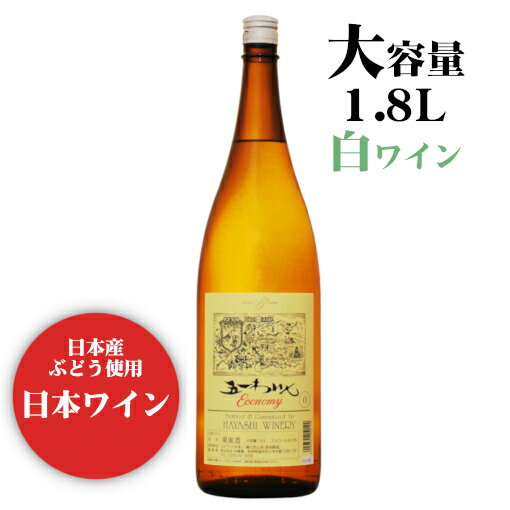 商品情報 内容量 1800ml 原材料名 ぶどう（日本産）／酸化防止剤（亜硫酸塩） タイプ 白 中口 ライトボディ アルコール度数 12度 製造者 株式会社林農園（五一ワイン） 　バリエーション　 ※商品情報につきましては製造ロットにより変更となる場合がございます。詳しくは『商品についての問い合わせ』よりお尋ね下さい。五一わいん エコノミー[白] 1800ml 軽いソフトな口当たり気軽に楽しめるデイリーワイン 明治からの果樹栽培、そして大正からワイン造りを営み、古くから長野県桔梗ヶ原の地で親しまれている五一わいん。 気軽に楽しめるライトな飲み口が人気の一升瓶サイズのワインです。 セイベル9110・竜眼を主体にし数種類の白ワインをブレンドしたことにより、ソフトな口あたりのやや甘口の白ワインとなりました。 お手頃価格で毎日飲める国産の一升瓶ワイン。 デイリーワインとして気軽にお楽しみください。 ＜夏場の配送便について＞ 気温の高い時期は輸送中等に起こる、高温による液漏れや劣化等を防ぐためにチルド便の使用をお勧めしております。 2