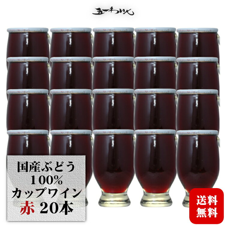 商品情報 内容量 120ml×20本 原材料名 ぶどう（日本産）／酸化防止剤（亜硫酸塩） タイプ 赤　中口 アルコール度数 12度 製造者 林農園（五一ワイン） ※商品情報につきましては製造ロットにより変更となる場合がございます。詳しくは『商品についての問い合わせ』よりお尋ね下さい。国産ぶどう100%長野県塩尻市の老舗ワイナリー林農園 五一わいんカップワイン【赤】120ml×20本 日々の晩酌から行楽・ピクニックに♪ 色々なシーンで楽しめる 飲みきりミニサイズワイン 軽やかで飲みやすい120mlの飲みきりサイズ。 常温でも、よく冷やしても、お好みでお楽しみいただけます。 和食・洋食こだわらずに気軽に飲めるので、日々の晩酌からお花見、キャンプなどのアウトドアや寄合、パーテイーなど行事にも便利なカップワインです。 ※お届け先が下記地域の場合 別途送料がかかります。 　ご注文確認画面にて送料の確認をお願い致します。 　北海道・中国・四国・九州 +300円 / 沖縄・離島 +600円 ＜夏場の配送便について＞ 気温の高い時期は輸送中等に起こる、高温による液漏れや劣化等を防ぐためにチルド便の使用をお勧めしております。 2