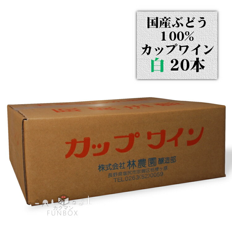 五一わいん カップワイン 白 120ml×20本 1ケース / 日本ワイン 飲みきりミニサイズ 長野 桔梗ヶ原ワインバレー