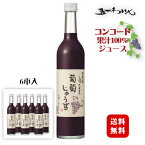 林農園 しぼったままの葡萄じゅうす コンコード 赤 500ml×6本〔1ケース〕/ 五一わいん 長野県産 果汁100% じゅーす〔保存料・砂糖・着色料 無添加〕ぶどうジュース◆送料無料(一部地域を除く)◆