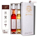 【ギフト】五一わいん 氷果の雫コンコード・ナイアガラ〔化粧箱入〕2本セット / 375ml×各1本 極甘口 日本ワイン 国産 林農園 桔梗ヶ原ワインバレー 長野...