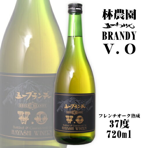 五一 ブランデーVO 720ml 37度 林農園 五一わいん / BRANDY お酒 日本 長野 塩尻 桔梗ヶ原ワインバレー 梅酒用にも バレンタインデー ..