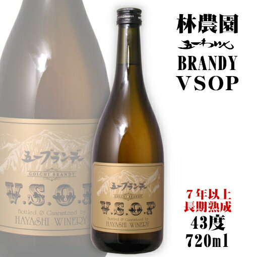 五一 ブランデーVSOP 720ml 43度 林農園 五一わいん〔専用箱付〕 / BRANDY お酒 長野 塩尻 桔梗ヶ原ワインバレー 51 ギフト プレゼント バレンタイン ホワイトデー 父の日 母の日 敬老の日