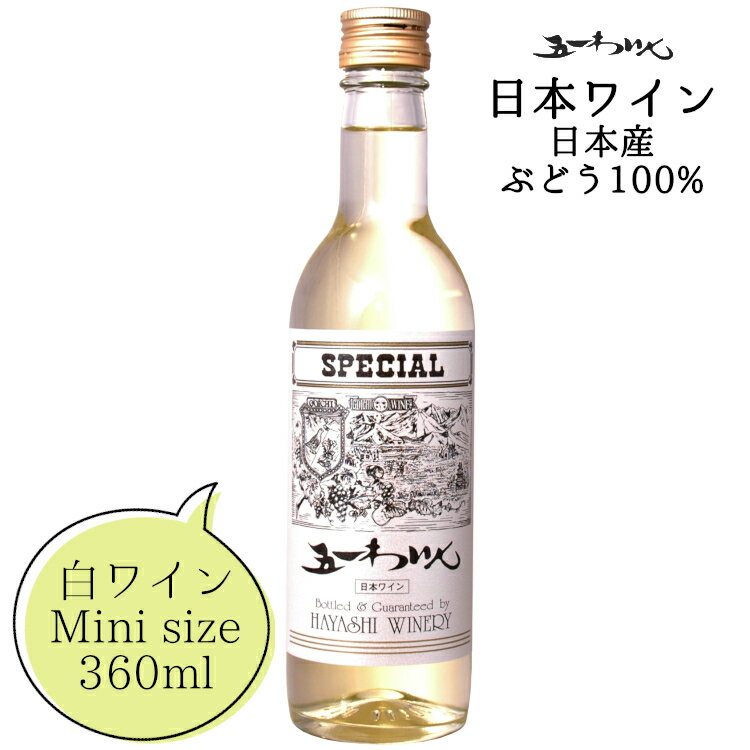 五一わいん スペシャル 白 ハーフボトル 360ml / 日本ワイン 林農園 やや甘口 ライトボディ ハーフサイズ 買い回り ANM 017006