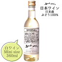 五一わいん スペシャル 白 ハーフボトル 360ml / 日本ワイン 林農園 やや甘口 ライトボディ ハーフサイズ 買い回り ANM 017006