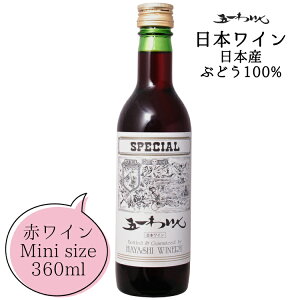 五一わいん スペシャル 赤 ハーフボトル 360ml / 日本ワイン 林農園 辛口 ライトボディ