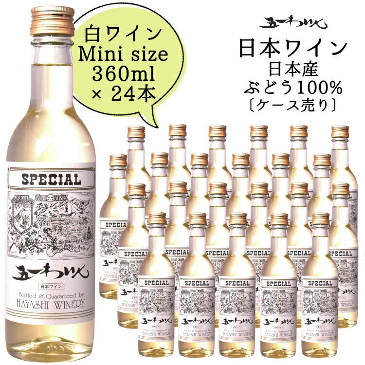 五一わいん スペシャル 白 ハーフボトル 360ml×24本〔1ケース〕 / 日本ワイン 林農園 やや甘口 ライトボディ ハーフサイズ◆ANM 016529