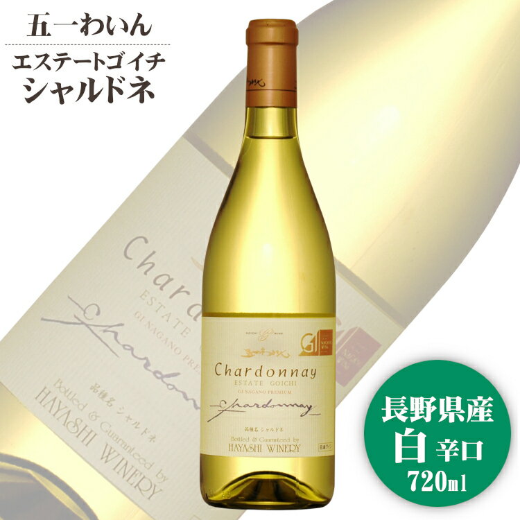 五一わいん エステートゴイチ シャルドネ 720ml / 日本ワイン GI長野 塩尻 林農園 白ワイン 辛口 長野県原産地呼称認定 NACのサムネイル