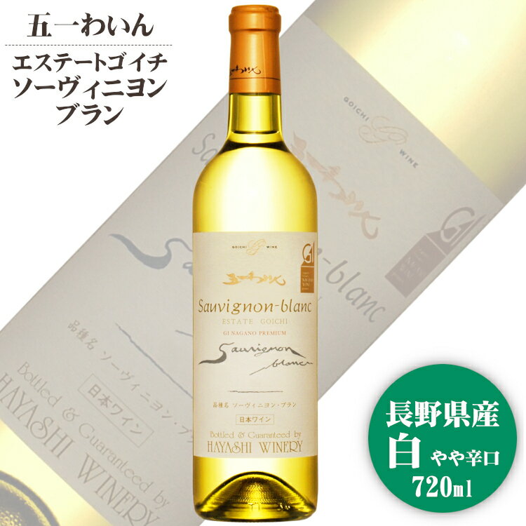 五一わいん エステートゴイチ ソーヴィニヨンブラン 720ml / 日本ワイン GI長野 塩尻 林農園 白ワイン やや辛口 長野県原産地呼称認定 NAC