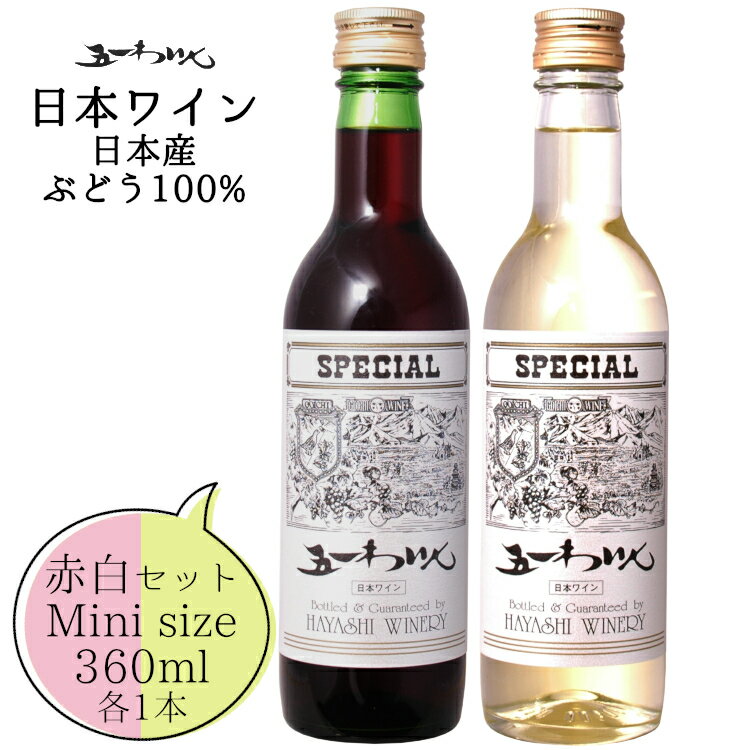 五一わいん スペシャル ハーフボトル 赤・白2本セット 360ml 各1本 / 日本ワイン 林農園 ライトボディ ハーフサイズ 長野県ANM 017004