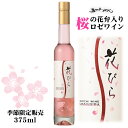 五一わいん 花びら〔ロゼ〕375ml◆限定商品◆ / 林農園 桜の花弁入りワイン 長野 ハーフサイズ やや甘口 春 ハーフボトル お花見 ギフト ホワイトデー お返し お酒 母の日 父の日 誕生日祝い プレゼント