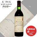 商品情報 内容量 720ml 原材料名 ぶどう（日本産）／酸化防止剤（亜硫酸塩） ぶどう品種 メルロー タイプ 赤 フルボディ アルコール度数 12度 飲み頃温度 16〜18℃ 製造者 株式会社林農園（五一ワイン） ※商品情報につきましては製造ロットにより変更となる場合がございます。詳しくは『商品についての問い合わせ』よりお尋ね下さい。 ＜こちらもオススメ＞ 　 ≫NAC　GI長野 をもっと見る五一わいんエステートゴイチメルロー 著名ソムリエのお墨付き長野県原産地呼称認定 1911年創業の林農園は、「良いワインは、良いぶどう作りから」の考えのもと、ワインづくりの伝統を積み重ねています。 「エステートゴイチ」は、葡萄栽培者の努力と熱意が伝わる自信の品種シリーズです。 自社農場のメルロを使用し、フレンチオーク樽で熟成させました。 カシスやブラックベリー等の黒い果実を連想させる香りと、熟成香が一体となりしっかりとした味わいです。 優しい渋みの中にコクも感じられるため、ビーフシチューやステーキなどと合います。 　 ＜夏場の配送便について＞ 気温の高い時期は輸送中等に起こる、高温による液漏れや劣化等を防ぐためにチルド便の使用をお勧めしております。 2