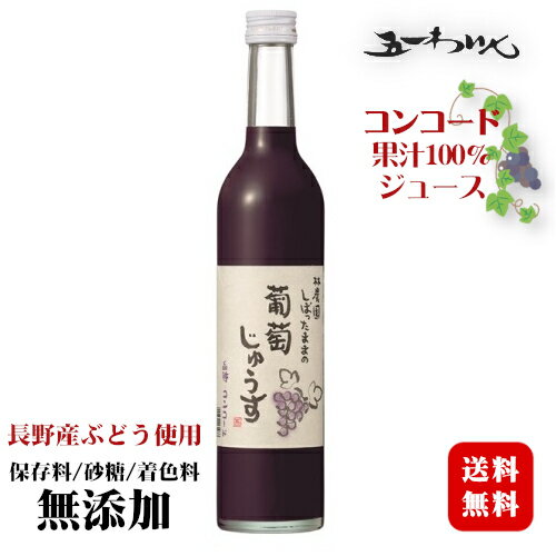 ◆送料無料(一部地域を除く)◆林農園 しぼったままの葡萄じゅうす コンコード 赤 500ml / 五一わいん 長野県産 果汁100%〔保存料・砂糖・着色料 無添加〕ぶどうジュース