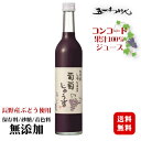 林農園 しぼったままの葡萄じゅうす コンコード 赤 500ml / 五一わいん 長野県産 果汁100%〔保存料・砂糖・着色料 無添加〕ぶどうジュース◆送料無料(...