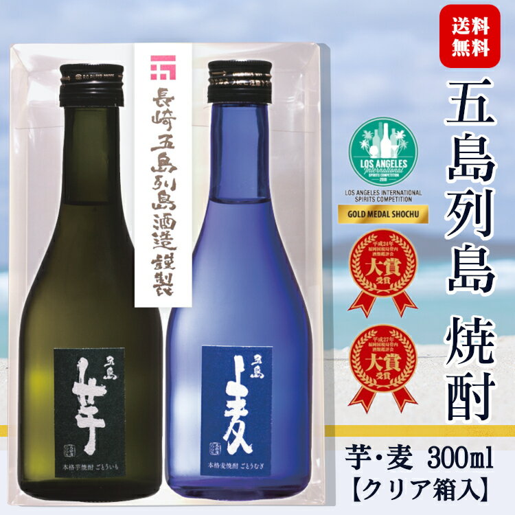 【ギフト】五島麦・五島芋 焼酎 25度 300ml 2本セット〔専用クリアカートン付〕/ 五島列島酒造 本格焼酎 麦焼酎 芋焼酎 300ml×各1本 ミニボトル...