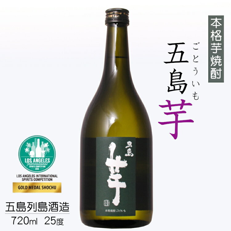 五島芋 本格芋焼酎 25度 720ml 五島列島酒造 / 長崎県五島列島ごとういも GOTO IMO かんころ餅【ロサンゼルス 国際スピリッツコンペディション 金賞受賞】