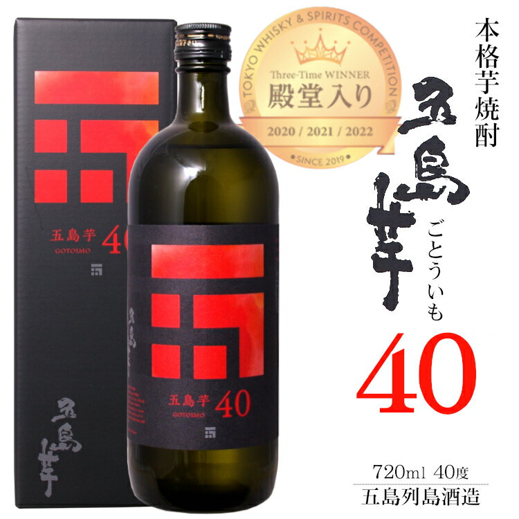 五島芋40 本格芋焼酎 40度 720ml 〔専用箱付き〕 / 五島列島酒造 長崎県 ごとういも パーシャルショット 母の日 父の日 ギフト プレゼント お礼 ...