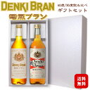 【ギフト】電気ブラン 40度・30度 720ml 飲み比べ2本セット〔化粧箱入〕/ 合同酒精 リキュール 浅草 デンキブラン 薬草 香草 レトロ お酒 実用的 プレゼント 敬老 お礼 お祝い 母の日 父の日 お中元*夏ギフト