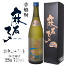 白露 麻友子スイート 720ml 22度 〔専用箱付き〕/ 白露酒造 芋焼酎 鹿児島 まゆこ mayuko sweet 酒 父の日