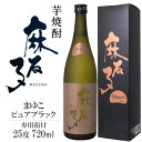 白露 麻友子ピュアブラック 720ml 25度〔専用箱付き〕 / 白露酒造 黒麹仕込み 芋焼酎 日本 鹿児島 まゆこ mayuko pure black 酒 父の日