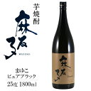 白露 麻友子ピュアブラック 1800ml 25度 / 白露酒造 黒麹仕込み 芋焼酎 日本 鹿児島 1.8L 1本 一升瓶 まゆこ mayuko pureblack