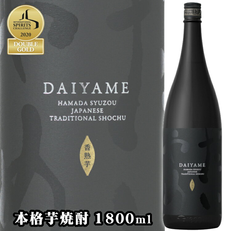 だいやめ〜DAIYAME〜 25度 1800ml 芋焼酎 / 濱田酒造 鹿児島県 日本 黒麹 黄金千貫 1.8L 1本 一升瓶