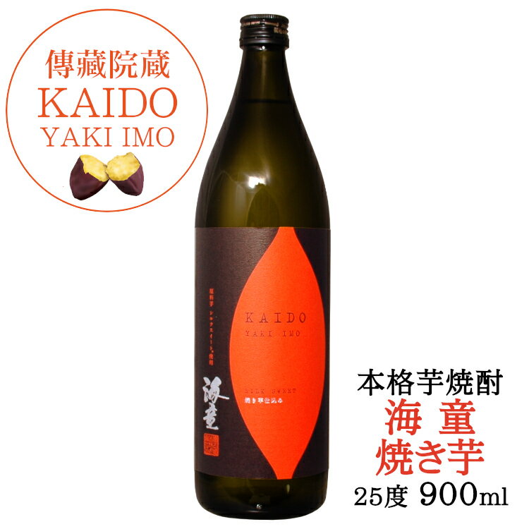 海童 焼き芋 25度 900ml 本格芋焼酎/ 濱田酒造 傳藏院蔵 鹿児島県 シルクスイート KAIDO YAKIIMO 日本