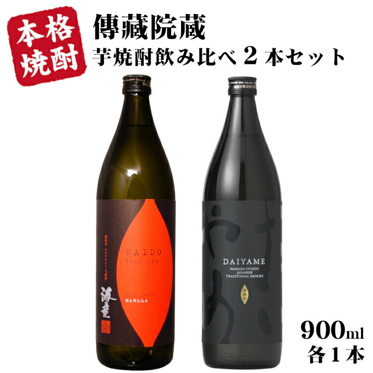 芋焼酎 飲み比べ2本セット海童 焼き芋・だいやめ 900ml×各1本 / 濱田酒造 傳蔵院蔵 kaido yakiimo daiyame 日本 鹿児島 本格焼酎